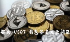 解决 USDT 钱包签名失败问