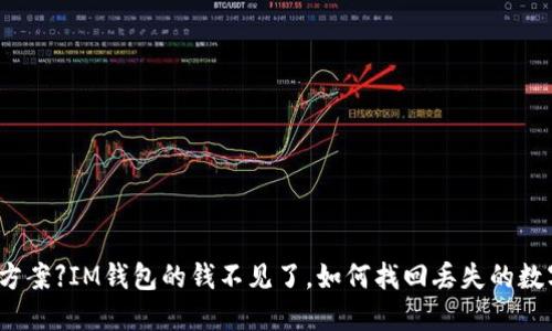 【解决方案】IM钱包的钱不见了，如何找回丢失的数字货币