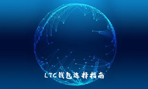 LTC钱包选择指南