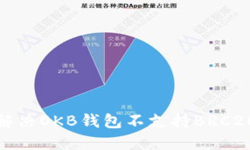 如何解决OKB钱包不支持BRC20问题