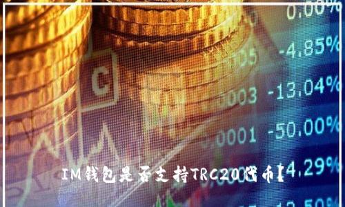 IM钱包是否支持TRC20代币？