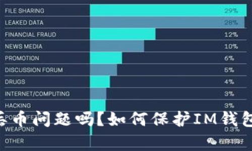 IM钱包有丢币问题吗？如何保护IM钱包资产安全？