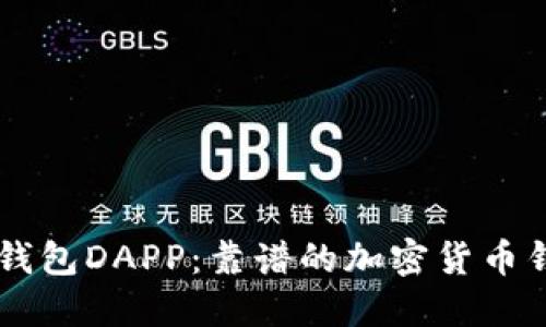 IM钱包DAPP：靠谱的加密货币钱包