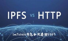 imToken钱包如何存储USDT