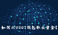 如何从USDT钱包取出资金？