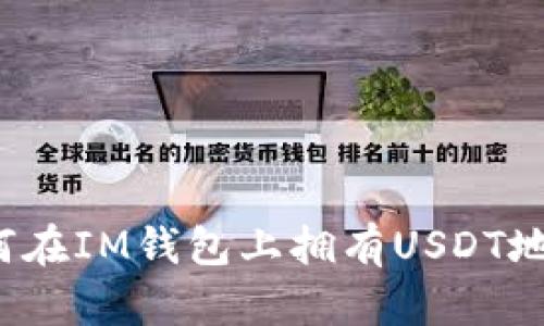 如何在IM钱包上拥有USDT地址？