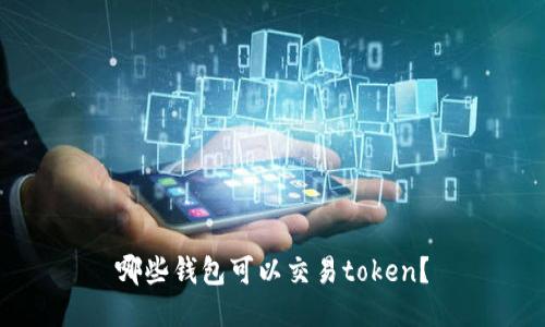 哪些钱包可以交易token？