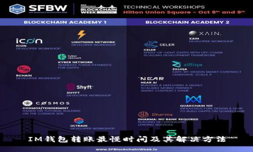 IM钱包转账最慢时间及其解决方法