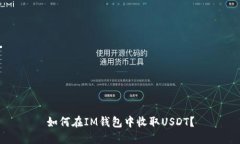 如何在IM钱包中收取USDT？