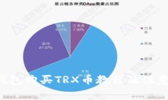 TRX钱包购买TRX币教程及注