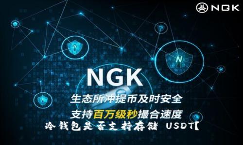 冷钱包是否支持存储 USDT？