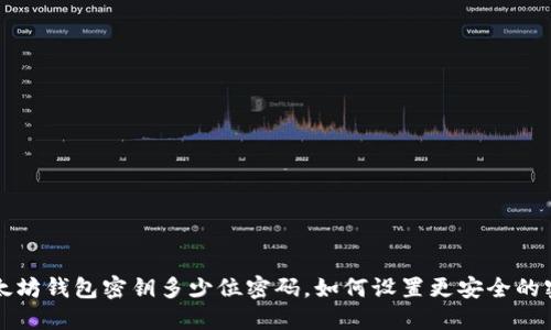 以太坊钱包密钥多少位密码，如何设置更安全的密码