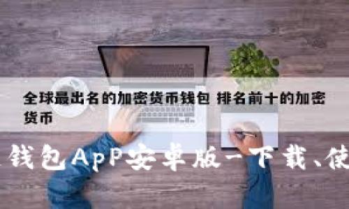 比特币区块链钱包ApP安卓版-下载、使用、优劣、安全