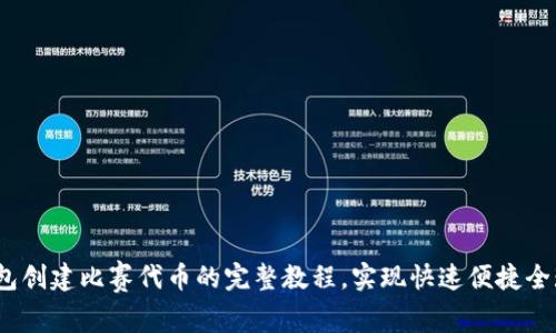 赛代币

在im钱包创建比赛代币的完整教程，实现快速便捷全球流通 