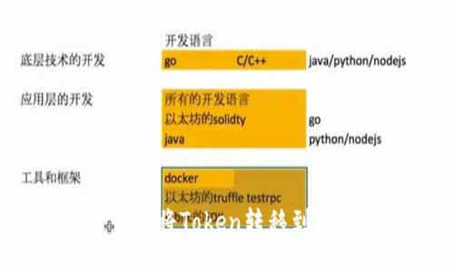 如何通过钱包将Token转移到火币交易所？