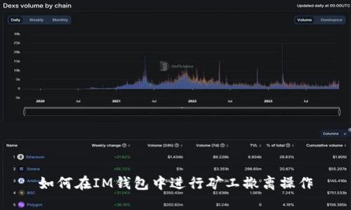 如何在IM钱包中进行矿工撤离操作