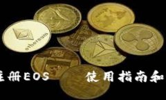 IM钱包注册EOS – 使用指南