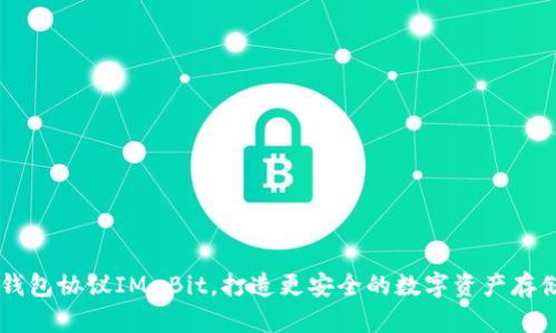 了解钱包协议IM-Bit，打造更安全的数字资产存储方式