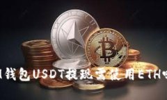 IM钱包USDT提现需使用ETH吗