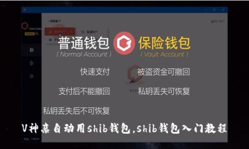 V神亲自动用shib钱包，shib钱包入门教程