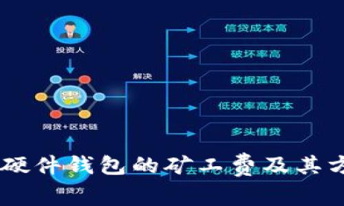 IM硬件钱包的矿工费及其方法