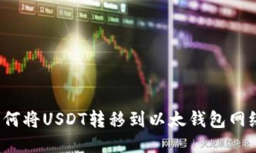 如何将USDT转移到以太钱包网络？