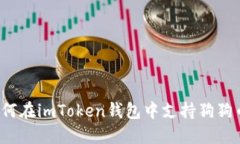 如何在imToken钱包中支持狗