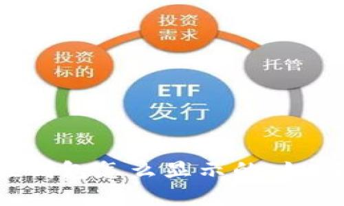 假的usdt在钱包怎么显示的，如何避免受骗？