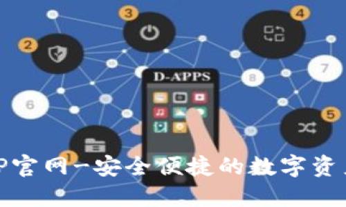 IM钱包APP官网-安全便捷的数字资产管理平台