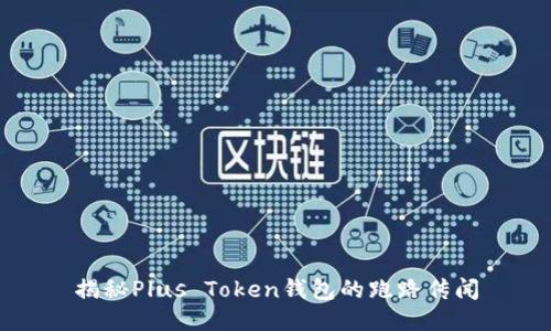 揭秘Plus Token钱包的跑路传闻