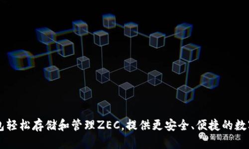 如何使用IM钱包轻松存储和管理ZEC，提供更安全、便捷的数字资产管理体验