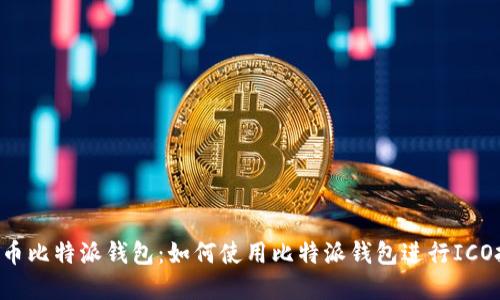 ICO币比特派钱包：如何使用比特派钱包进行ICO投资