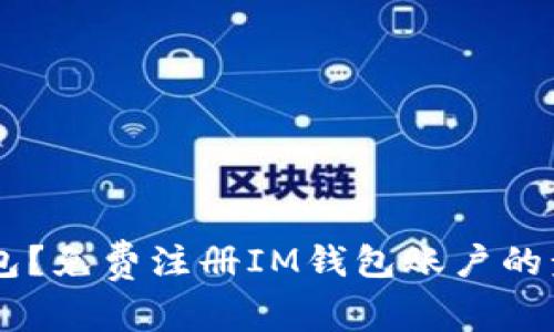 如何登录IM钱包？免费注册IM钱包账户的步骤及注意事项