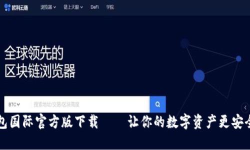 IM钱包国际官方版下载——让你的数字资产更安全便捷