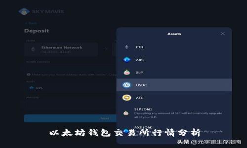 以太坊钱包交易所行情分析