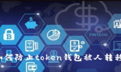 如何防止token钱包被人转移