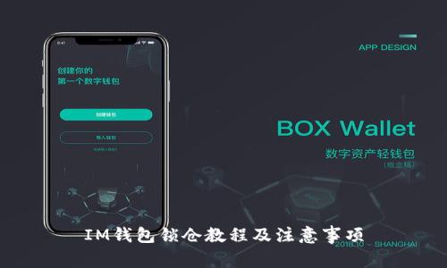 IM钱包锁仓教程及注意事项