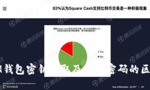 IM钱包密钥提取及其与密码的区别