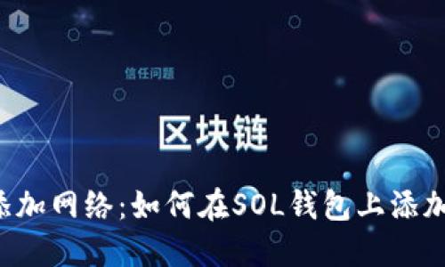 SOL钱包添加网络：如何在SOL钱包上添加新的网络