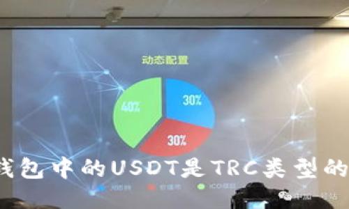 TP钱包中的USDT是TRC类型的吗？