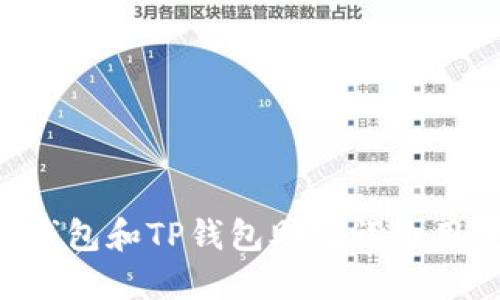 IM钱包和TP钱包助记词通用吗？