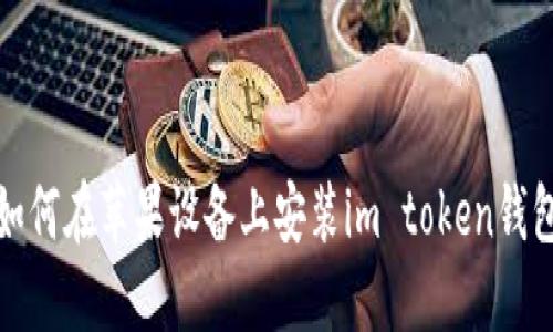 如何在苹果设备上安装im token钱包