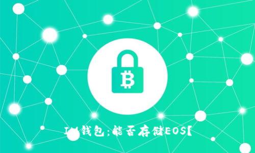 IM钱包：能否存储EOS？