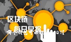 哪个钱包可以提现USDT？