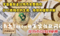 Plus钱包Token的真实性疑问