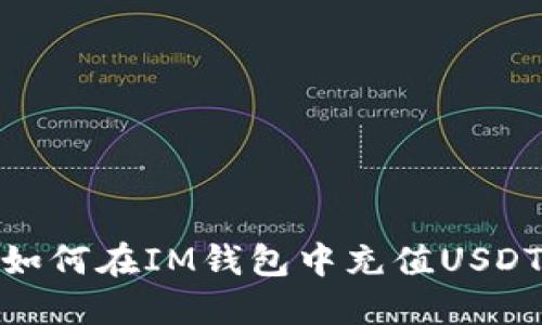 如何在IM钱包中充值USDT