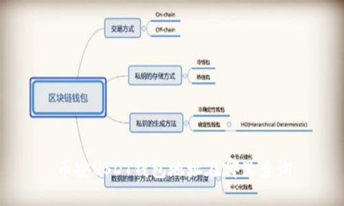 币安USDT钱包地址在哪里查询