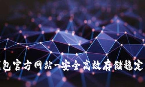 USDT钱包官方网站-安全高效存储稳定币USDT