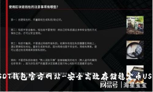 USDT钱包官方网站-安全高效存储稳定币USDT