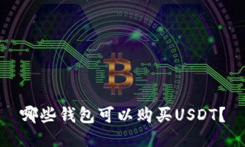 哪些钱包可以购买USDT？